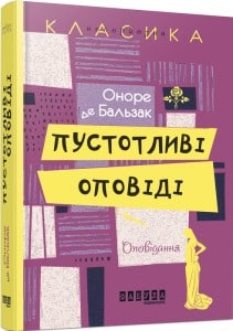 "Пустотливі оповіді" Оноре де Бальзак