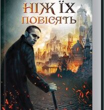 "Раніше ніж їх повісять" Джо Аберкромбі