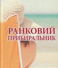 "Ранковий прибиральник" Ірен Роздобудько