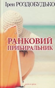 "Ранковий прибиральник" Ірен Роздобудько