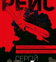 "Рейс" Сергій Лойко