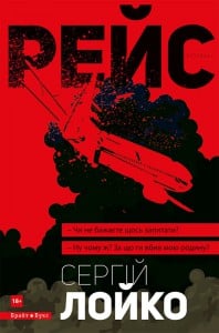 "Рейс" Сергій Лойко