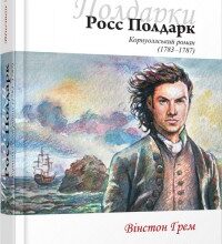 "Росс Полдарк" Вінстон Грем