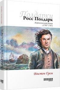"Росс Полдарк" Вінстон Грем
