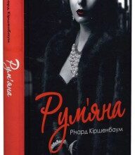 "Рум'яна" Річард Кіршенбаум