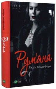 "Рум'яна" Річард Кіршенбаум