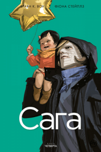 "Сага. Книга 4" Брайан Вон