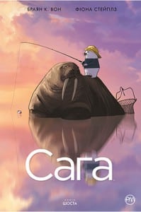 "Сага. Книга 6" Браян Вон