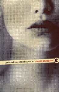 "Самотність простих чисел" Паоло Джордано