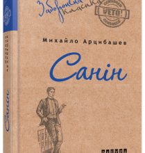 "Санін" Михайло Арцибашев