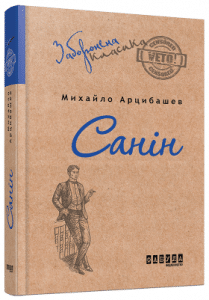 "Санін" Михайло Арцибашев