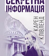 "Секретна інформація" Карен Клівленд