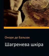 "Шагренева шкіра" Оноре де Бальзак