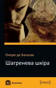 "Шагренева шкіра" Оноре де Бальзак