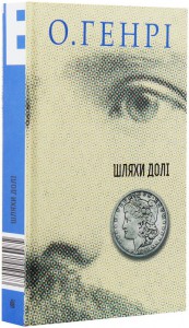 "Шляхи Долі" О. Генрі