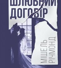 "Шлюбний договір" Мішель Річмонд