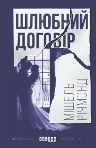 "Шлюбний договір" Мішель Річмонд