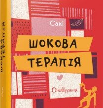 "Шокова терапія" Гектор Манро