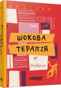 "Шокова терапія" Гектор Манро