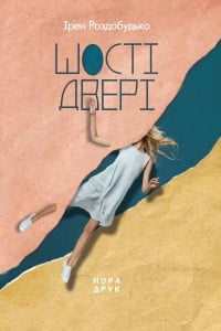 "Шості двері" Ірен Роздобудько