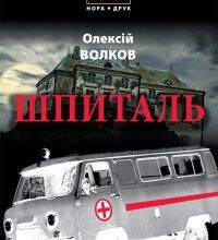 "Шпиталь" Олексій Волков