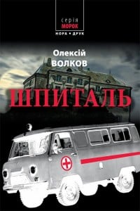 "Шпиталь" Олексій Волков