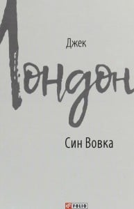 "Син Вовка" Джек Лондон