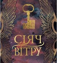 "Сіяч вітру" Майя Коссаковська