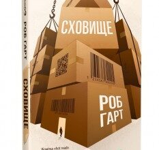 "Сховище" Роб Гарт