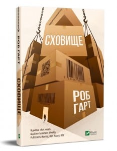 "Сховище" Роб Гарт