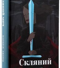 "Скляний меч" Вікторія Авеярд