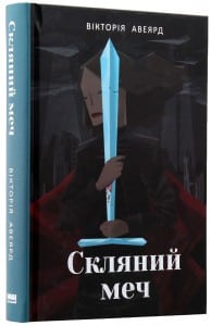 "Скляний меч" Вікторія Авеярд