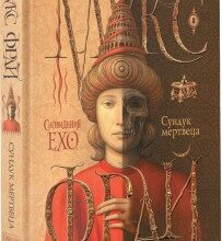"Скриня мерця" Макс Фрай