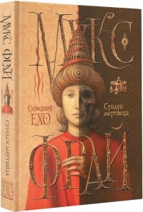 "Скриня мерця" Макс Фрай