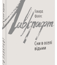 "Сни в оселі відьми" Говард Лавкрафт