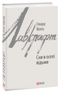 "Сни в оселі відьми" Говард Лавкрафт