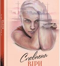 "Сповнена віри" Еліс Гоффман