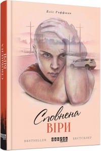 "Сповнена віри" Еліс Гоффман