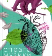 "Спрага музики" Віктор Домонтович