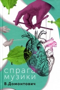 "Спрага музики" Віктор Домонтович