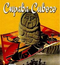 "Справа Сивого" Брати Капранови