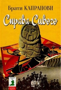 "Справа Сивого" Брати Капранови