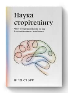 "Наука сторітелінгу. Чому історії впливають на нас і як ними впливати на інших" Вілл Сторр