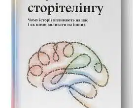 "Наука сторітелінгу. Чому історії впливають на нас і як ними впливати на інших" Вілл Сторр