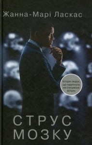 "Струс мозку" Жанна-Марі Ласкас