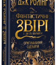 "Фантастичні звірі і де їх шукати" Дж. Ролінг