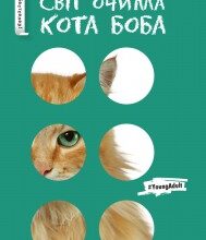 "Світ очима кота Боба" Джеймс Бовен