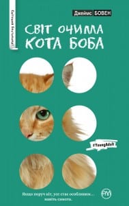 "Світ очима кота Боба" Джеймс Бовен