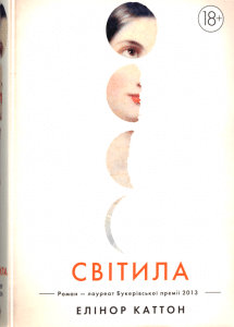 "Світила" Елінор Каттон