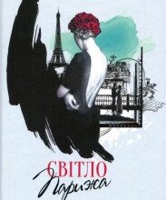 "Світло Парижа" Елінор Браун